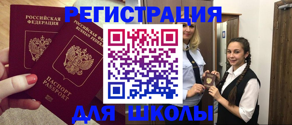 прописка для школы в Приморском крае